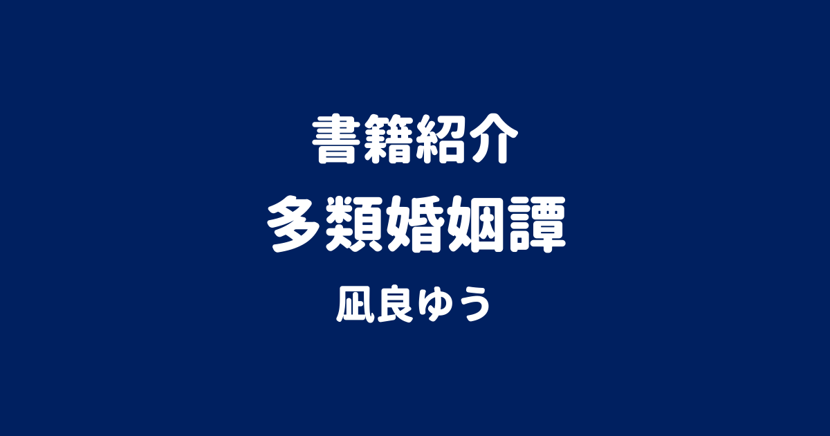 書籍紹介 多類婚姻譚 凪良ゆう