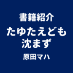 書籍紹介 たゆたえども沈まず 原田マハ