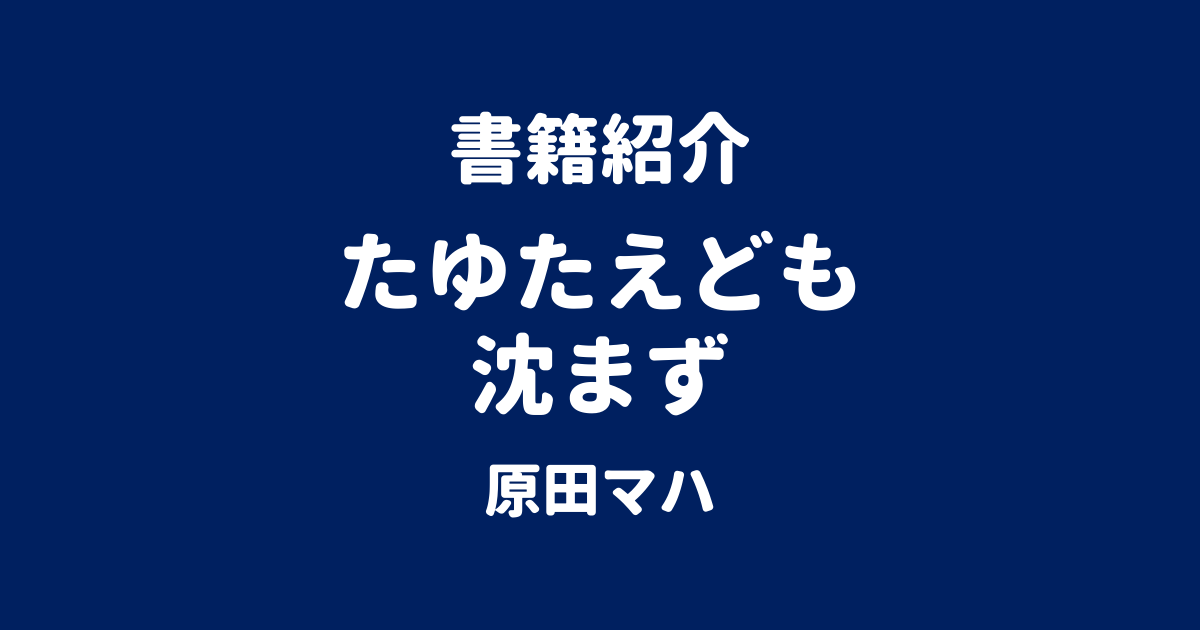 書籍紹介 たゆたえども沈まず 原田マハ