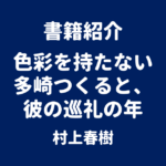 書籍紹介 色彩を持たない多崎つくると、彼の巡礼の年 村上春樹