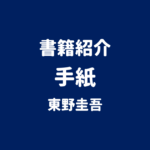 書籍紹介 手紙 東野圭吾
