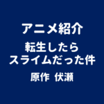 アニメ紹介 転生したらスライムだった件 原作 伏瀬
