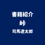 書籍紹介 峠 司馬遼太郎