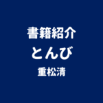 書籍紹介 とんび 重松清