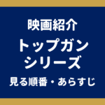 トップガンシリーズを見る順番｜『トップガン』『マーヴェリック』のあらすじ・キャスト・結末ネタバレ