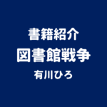 書籍紹介 図書館戦争 有川ひろ