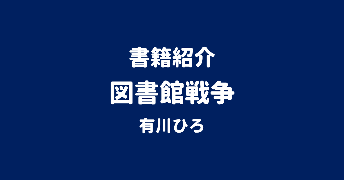書籍紹介 図書館戦争 有川ひろ