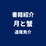 書籍紹介 月と蟹 道尾秀介