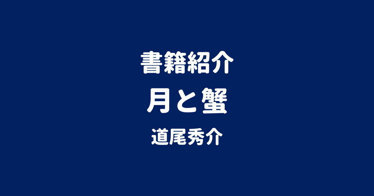 書籍紹介 月と蟹 道尾秀介