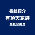 書籍紹介 有頂天家族 森見登美彦