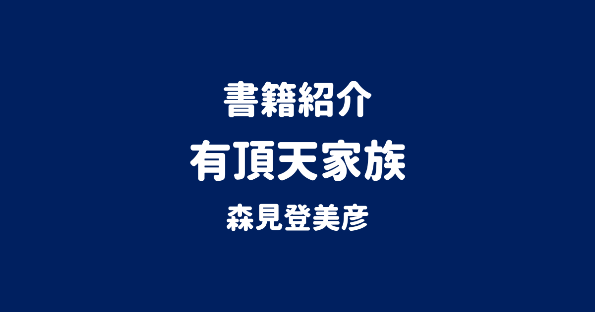 書籍紹介 有頂天家族 森見登美彦