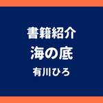 書籍紹介 海の底 有川ひろ