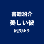 書籍紹介 美しい彼 凪良ゆう