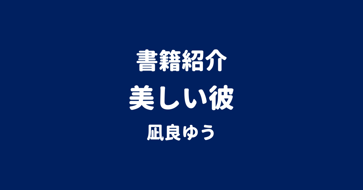 書籍紹介 美しい彼 凪良ゆう