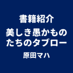 書籍紹介 美しき愚かものたちのタブロー 原田マハ