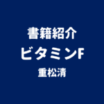 書籍紹介 ビタミンF 重松清