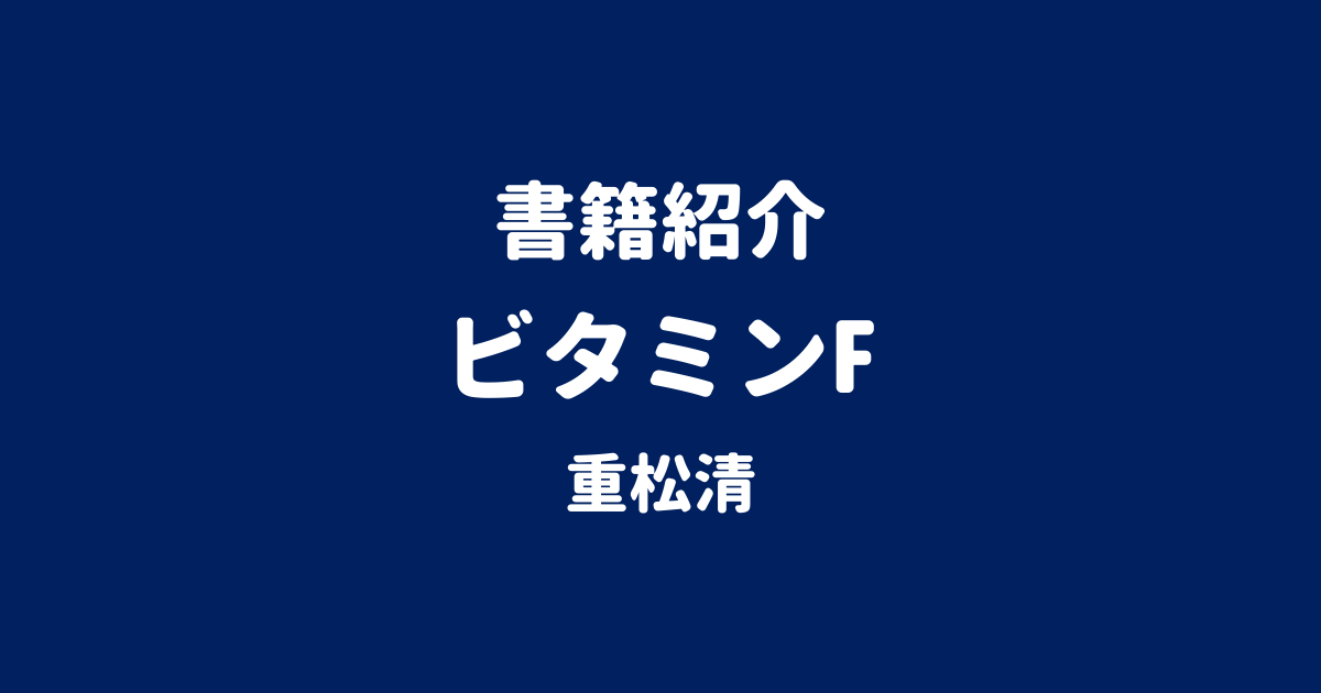 書籍紹介 ビタミンF 重松清