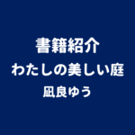 書籍紹介 わたしの美しい庭 凪良ゆう