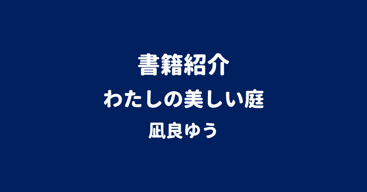 書籍紹介 わたしの美しい庭 凪良ゆう
