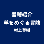 書籍紹介 羊をめぐる冒険 村上春樹