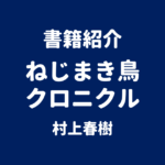 書籍紹介 ねじまき鳥クロニクル 村上春樹