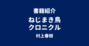 書籍紹介 ねじまき鳥クロニクル 村上春樹