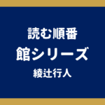 館シリーズの読む順番｜全9作の刊行順とHuluドラマ化作品【綾辻行人】