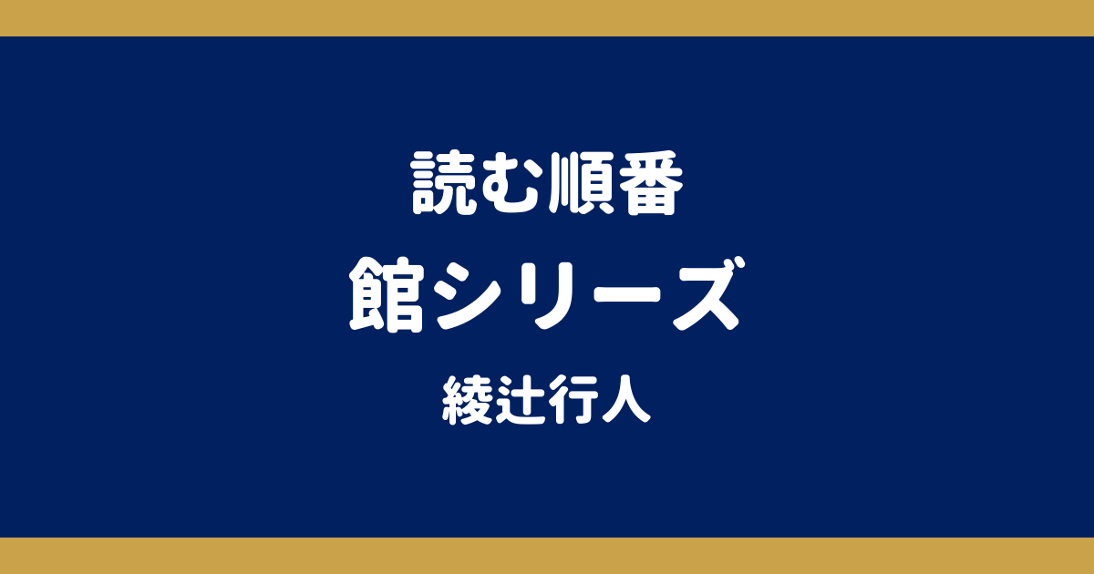 館シリーズの読む順番｜全9作の刊行順とHuluドラマ化作品【綾辻行人】