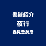 書籍紹介 夜行 森見登美彦