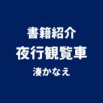 書籍紹介 夜行観覧車 湊かなえ