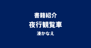 書籍紹介 夜行観覧車 湊かなえ