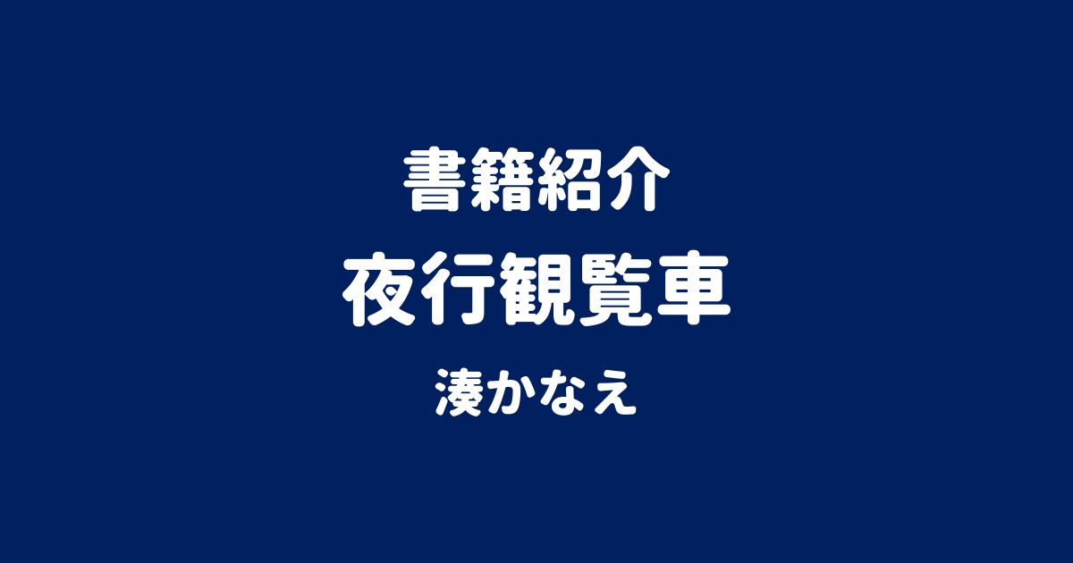 書籍紹介 夜行観覧車 湊かなえ