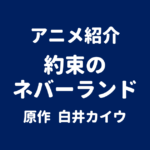 アニメ紹介 約束のネバーランド 原作 白井カイウ