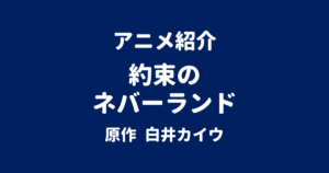 アニメ紹介 約束のネバーランド 原作 白井カイウ