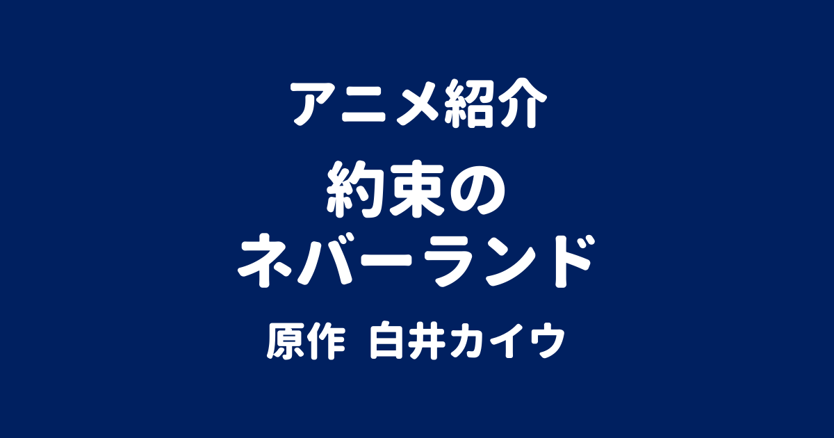 アニメ紹介 約束のネバーランド 原作 白井カイウ