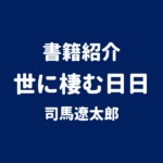 書籍紹介 世に棲む日日 司馬遼太郎