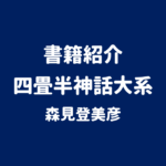 書籍紹介 四畳半神話大系 森見登美彦
