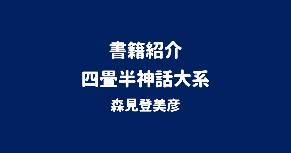 書籍紹介 四畳半神話大系 森見登美彦