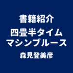 書籍紹介 四畳半タイムマシンブルース 森見登美彦