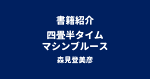 書籍紹介 四畳半タイムマシンブルース 森見登美彦