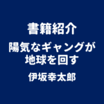 書籍紹介 陽気なギャングが地球を回す 伊坂幸太郎