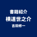 書籍紹介 横道世之介 吉田修一