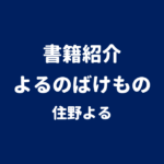 書籍紹介 よるのばけもの 住野よる