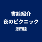 書籍紹介 夜のピクニック 恩田陸