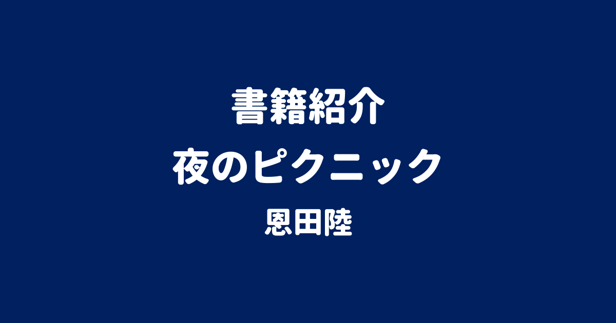 書籍紹介 夜のピクニック 恩田陸