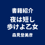 書籍紹介 夜は短し歩けよ乙女 森見登美彦