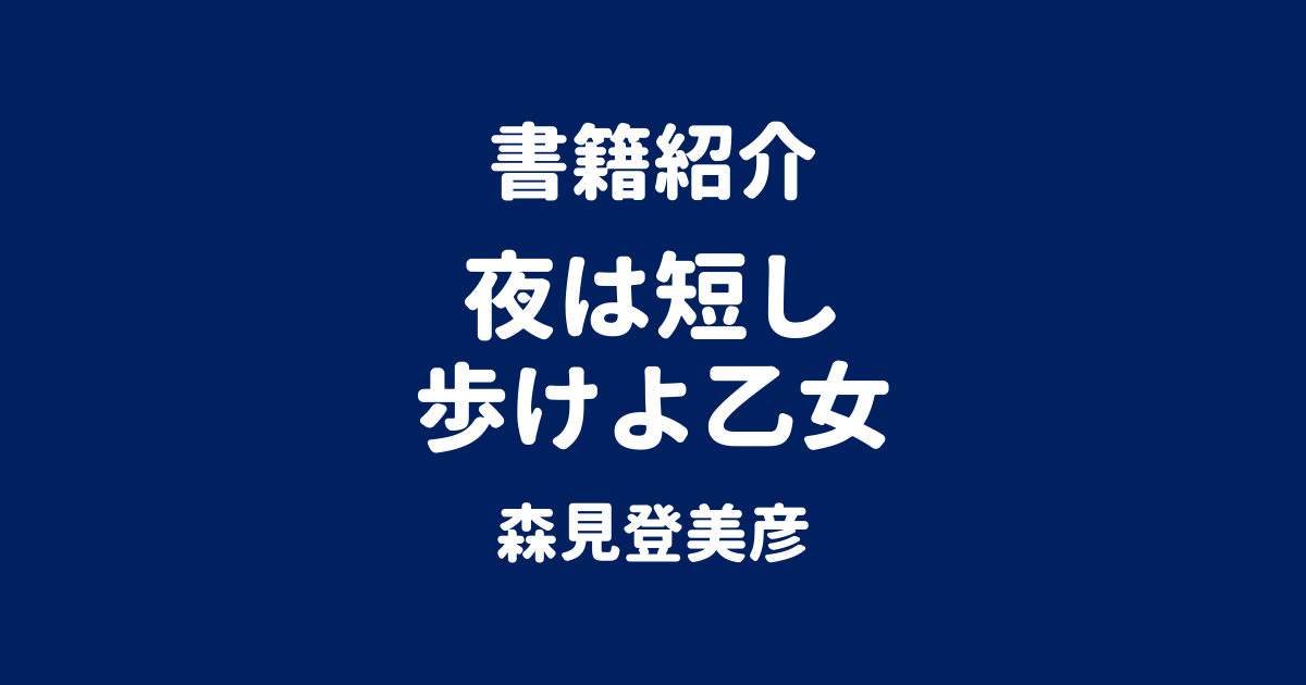 書籍紹介 夜は短し歩けよ乙女 森見登美彦