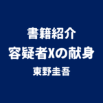 書籍紹介 容疑者Xの献身 東野圭吾
