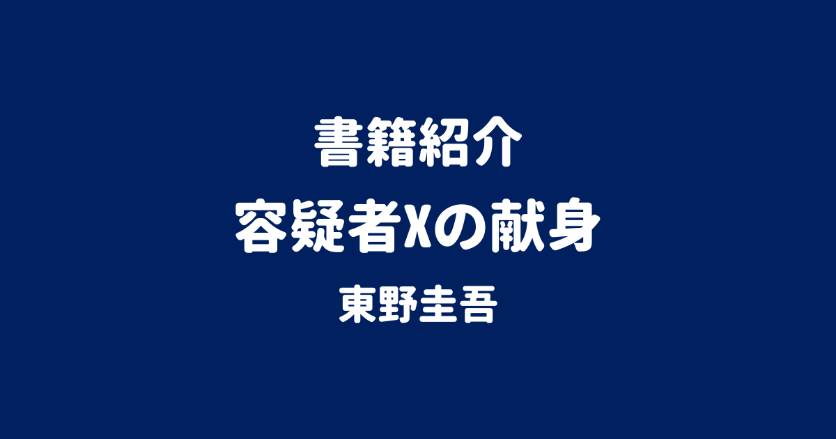 書籍紹介 容疑者Xの献身 東野圭吾