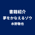 書籍紹介 夢をかなえるゾウ 水野敬也
